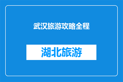 武汉旅游攻略全程(武汉旅游攻略：您是否已经准备好探索这座历史与现代交织的城市？)