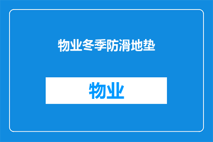 物业冬季防滑地垫(物业冬季防滑地垫是否有效？)