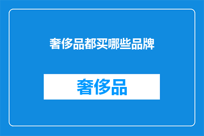 奢侈品都买哪些品牌(哪些奢侈品牌值得购买？)