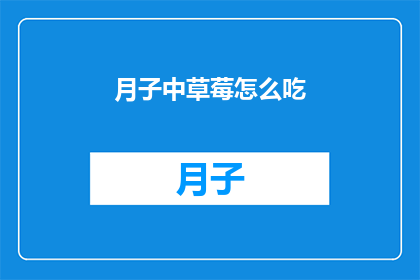 月子中草莓怎么吃(月子期间如何正确食用草莓？)