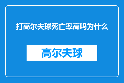 打高尔夫球死亡率高吗为什么(高尔夫球运动是否真的存在较高的死亡率？探究背后的原因)