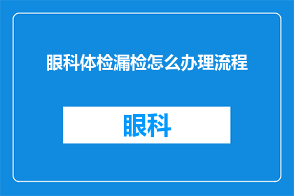眼科体检漏检怎么办理流程(如何应对眼科体检中未被检测到的问题？)