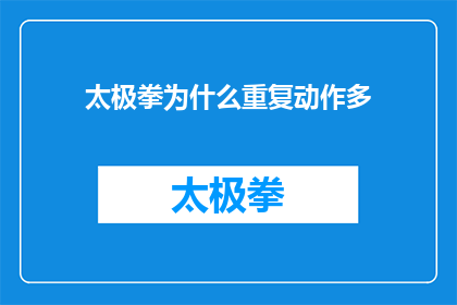 太极拳为什么重复动作多(为什么太极拳的动作设计如此复杂，以至于需要重复执行？)
