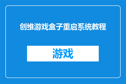 创维游戏盒子重启系统教程(如何有效重启创维游戏盒子系统？)
