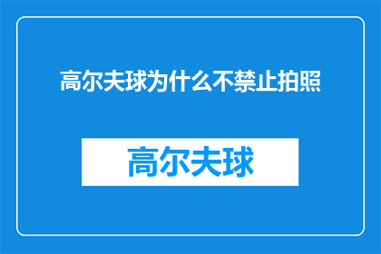高尔夫球为什么不禁止拍照(为何高尔夫球场不禁止拍照？)