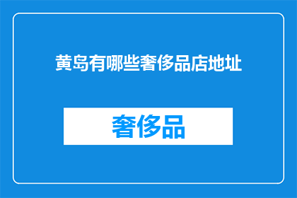 黄岛有哪些奢侈品店地址(黄岛区有哪些奢侈品店的详细地址？)