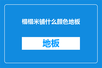 榻榻米铺什么颜色地板(榻榻米地板颜色选择：哪种颜色最适合您的日式家居？)