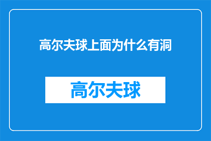 高尔夫球上面为什么有洞(高尔夫球表面为何布满了洞？)