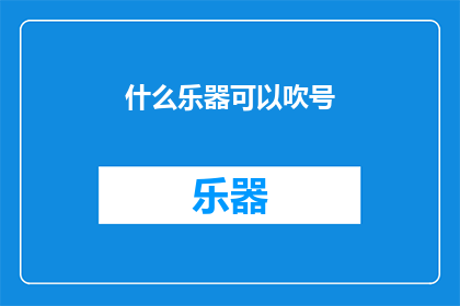 什么乐器可以吹号(什么乐器可以吹号？)