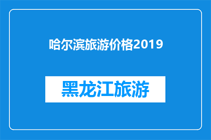哈尔滨旅游价格2019(哈尔滨旅游价格2019年是否合理？)