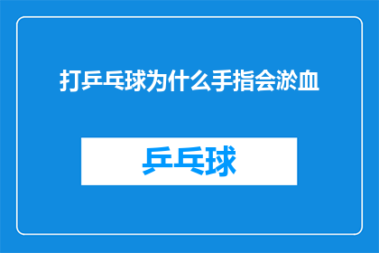打乒乓球为什么手指会淤血(打乒乓球为何手指会淤血？)