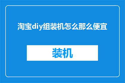 淘宝diy组装机怎么那么便宜(淘宝DIY组装机为何如此便宜？)