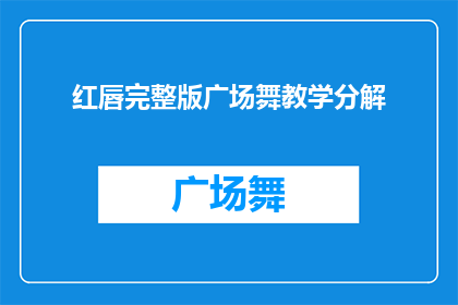 红唇完整版广场舞教学分解(如何优雅地学习广场舞，掌握红唇舞蹈的完整技巧？)