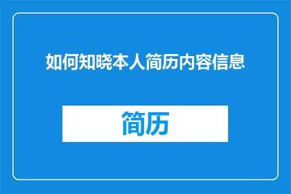 如何知晓本人简历内容信息(如何确认我简历中包含的关键信息？)