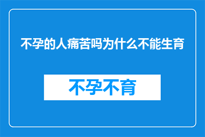 不孕的人痛苦吗为什么不能生育(不孕症患者是否承受着痛苦？为何他们无法生育？)