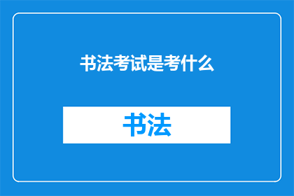 书法考试是考什么(书法考试究竟考查哪些内容？)