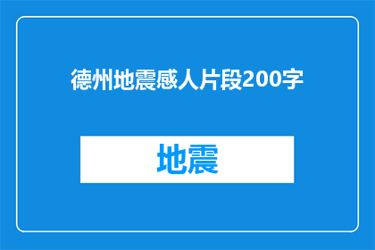 德州地震感人片段200字(德州地震：触动人心的瞬间，我们如何共同面对？)