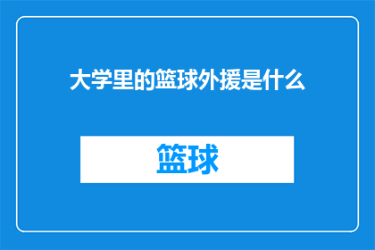 大学里的篮球外援是什么(大学篮球赛场上的神秘力量：谁是那些不可多得的外援球员？)