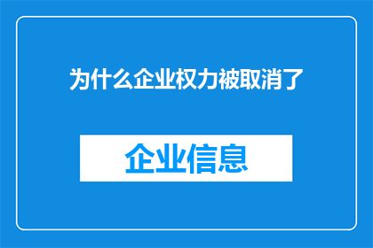 为什么企业权力被取消了(企业权力为何被取消？这一现象背后的原因与影响值得深入探讨)