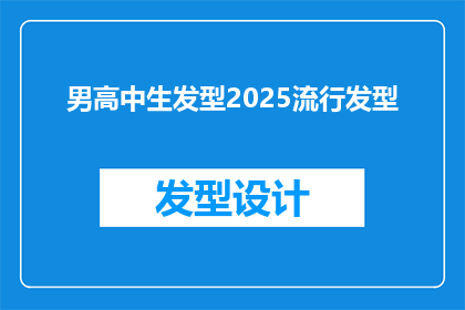 男高中生发型2025流行发型(2025年，男高中生的流行发型将引领潮流？)