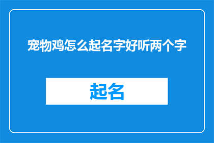 宠物鸡怎么起名字好听两个字(如何为宠物鸡起一个既好听又富有寓意的名字？)