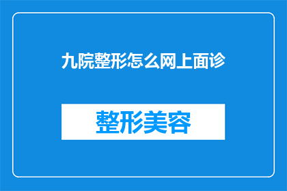 九院整形怎么网上面诊(如何通过网络预约九院整形的专家门诊？)