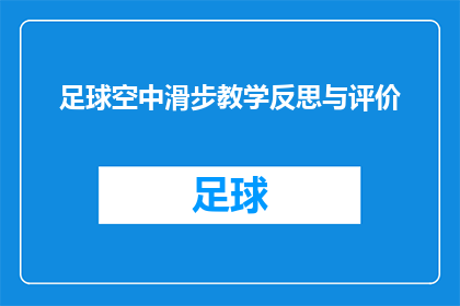 足球空中滑步教学反思与评价(足球空中滑步技巧的深度反思与评价：如何提升你的空中移动能力？)