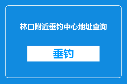 林口附近垂钓中心地址查询(林口垂钓中心的具体位置在哪里？)