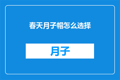 春天月子帽怎么选择(春天来临，如何挑选合适的月子帽？)