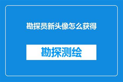 勘探员新头像怎么获得(如何获取勘探员的新头像？)