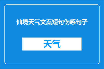 仙境天气文案短句伤感句子(仙境般的天气，为何让人感到如此伤感？)