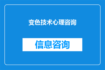 变色技术心理咨询(变色技术在心理咨询中的应用：如何利用这一创新手段改善咨询效果？)