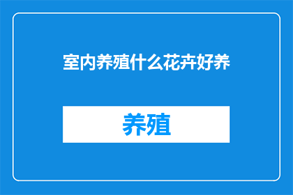 室内养殖什么花卉好养(室内养殖什么花卉好养？)