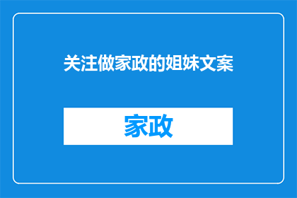 关注做家政的姐妹文案(为何家政服务行业需要姐妹们的共同关注？)
