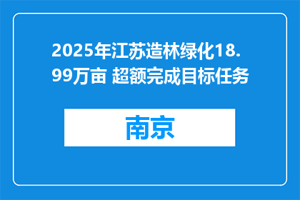 2025年江苏造林绿化18.99万亩 超额完成目标任务