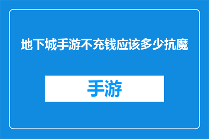地下城手游不充钱应该多少抗魔(地下城手游中，不花钱玩家应如何提升抗魔属性？)