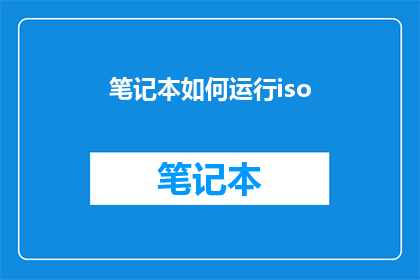 笔记本如何运行iso(如何启动并运行笔记本中的ISO文件？)