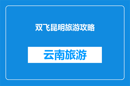 双飞昆明旅游攻略(昆明旅游攻略：双飞旅行的最佳选择是什么？)