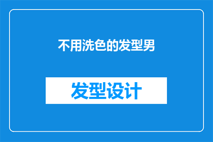 不用洗色的发型男(为何男性发型选择不洗色？探究其背后的文化与审美因素)