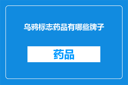 乌鸦标志药品有哪些牌子(哪些品牌的药品具有乌鸦标志？)