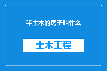 半土木的房子叫什么(半土木的房子叫什么？探索建筑风格与命名之谜)