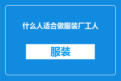 什么人适合做服装厂工人(哪些人适合成为服装厂的工人？)