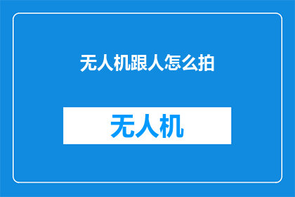 无人机跟人怎么拍(无人机与人类摄影师：如何协同拍摄以捕捉精彩瞬间？)
