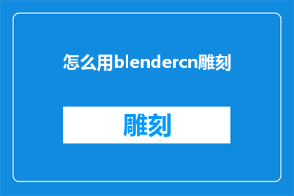 怎么用blendercn雕刻(如何运用BlenderCn雕刻技术进行复杂三维模型的创建？)