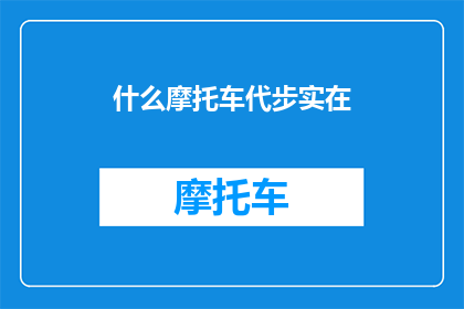 什么摩托车代步实在(什么摩托车代步实在？探索最实用的交通工具选择)