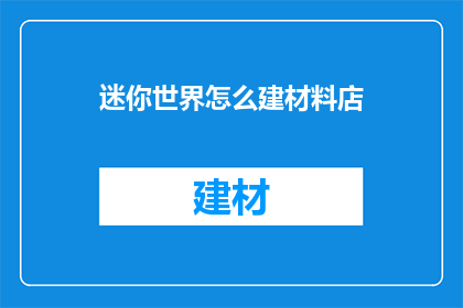 迷你世界怎么建材料店(如何在游戏中建立迷你世界里的材料店？)