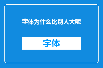 字体为什么比别人大呢(为什么你的字体比其他人的大？)