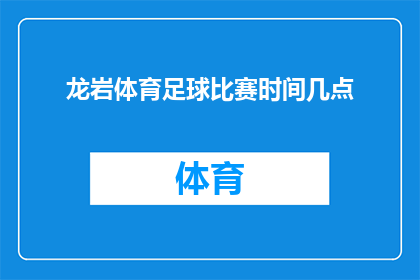 龙岩体育足球比赛时间几点(龙岩体育足球比赛具体时间是什么时候？)