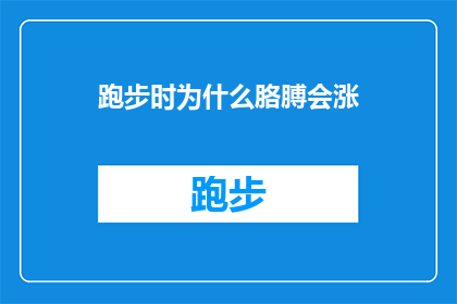 跑步时为什么胳膊会涨(跑步时为什么胳膊会涨？探索肌肉膨胀的奥秘)