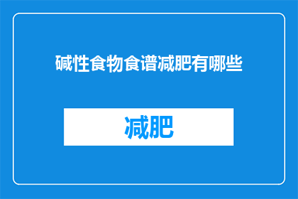 碱性食物食谱减肥有哪些(有哪些碱性食物食谱可以帮助减肥？)